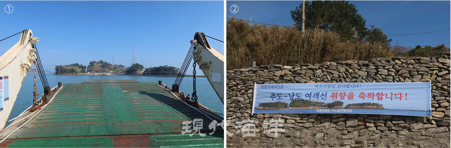 ① 여객선을 타고 추도로 가는 길 ② 여객선 취항을 축하하는 프랑카드