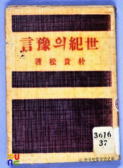 1935년 간행된 박귀송의 시집 『세기의 예언』(출처 한국학중앙연구원)