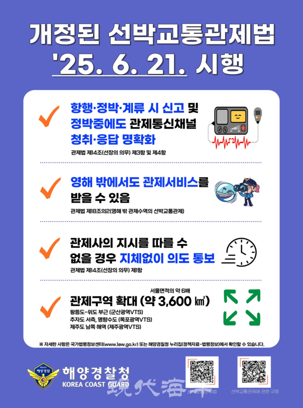 선박교통관제법 개정 관련 홍보자료