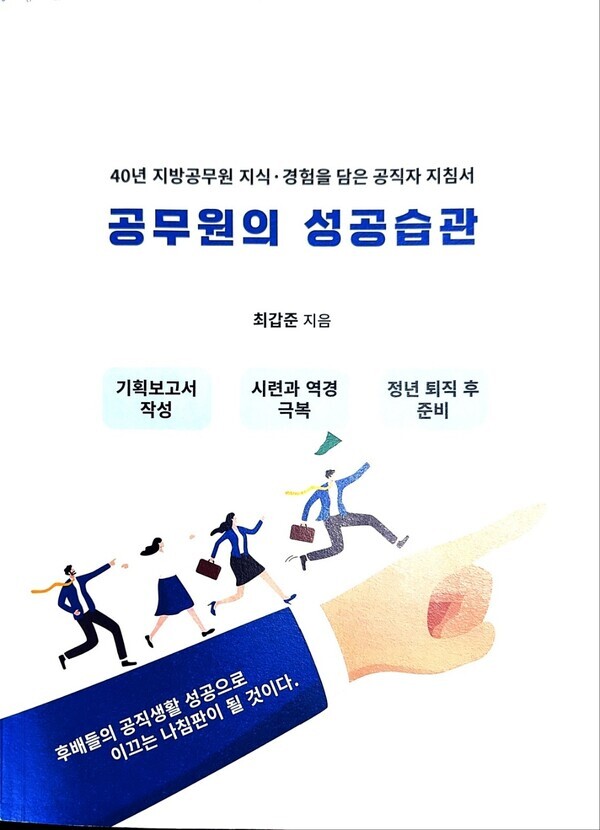 최갑준 前 전남도 수산자원과장의 공무원생활 40년 노하우를 담은 책 '공무원의 성공습관'