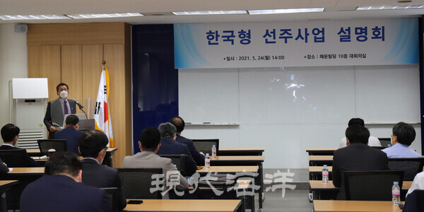 한국해운협회와 한국해양진흥공사가 발표한 2021년 한국형 선주사업 설명회