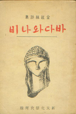1946년 출간된 김기림의 시집 [바다와 나비] (출처 신문화연구소)