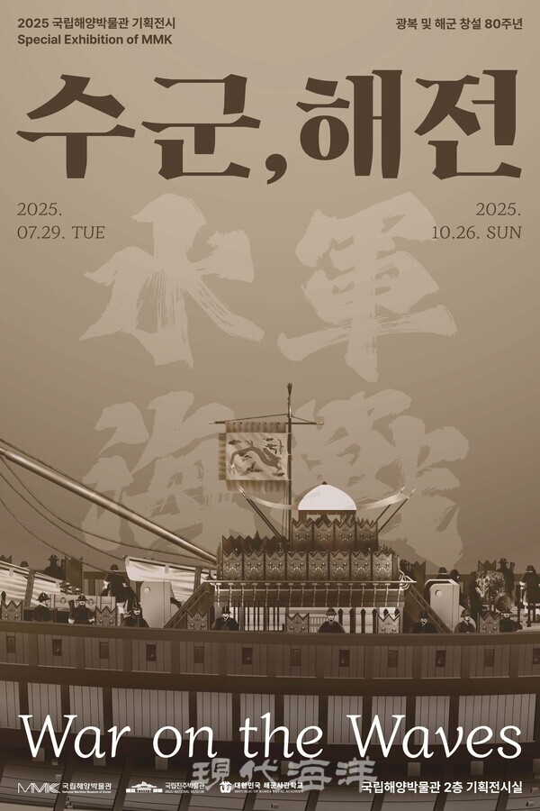 해양수산부와 국립해양박물관은 광복 80주년과 대한민국 해군 창설 80주년을 기념해, 오는 29일부터 10월 26일까지 기획전시 수군, 해전을 개최한다고 밝혔다