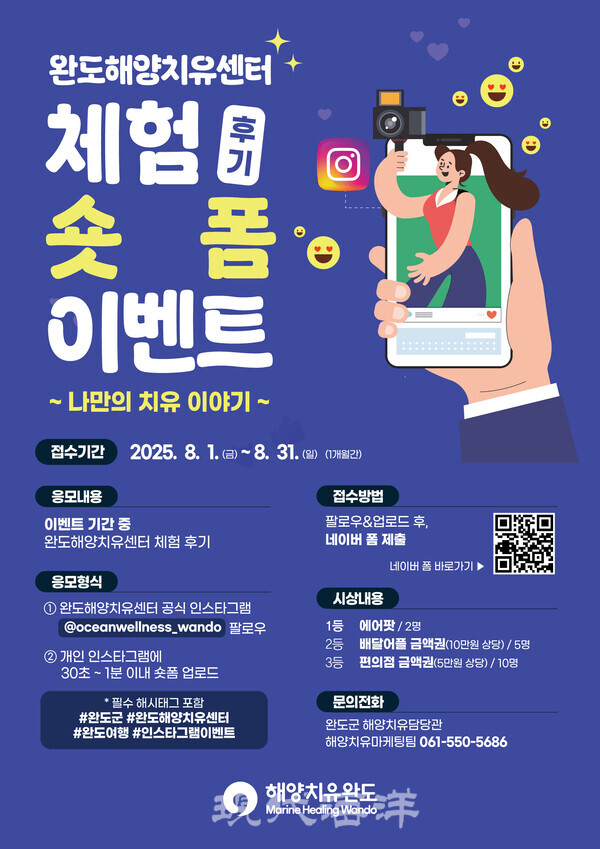 완도군은 완도해양치유센터의 관심도 향상과 관광객 방문을 유도하기 위해 ‘나만의 치유 이야기, 완도해양치유센터 체험후기 숏폼 이벤트’를 진행한다.