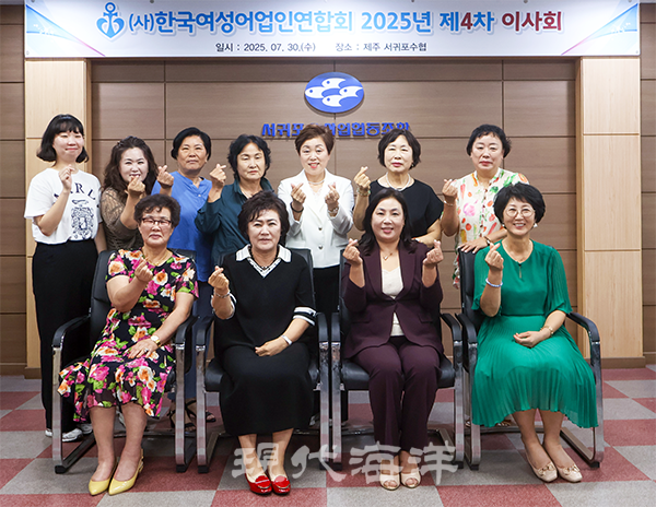 사단법인 한국여성어업인연합회(회장 김향숙, 사진 앞줄 왼쪽 두 번째)는 지난달 30일 제4차 이사회를 서귀포수협 본소 3층 회의실에서 개최하고 지역 현장성과 소통 중심의 활동을 강화하겠다는 결의를 다졌다.