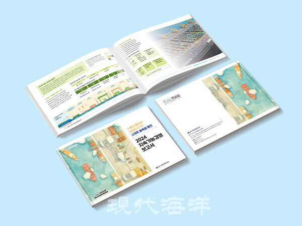 여수광양항만공사가 발간한 '2024 지속가능경영보고서'.