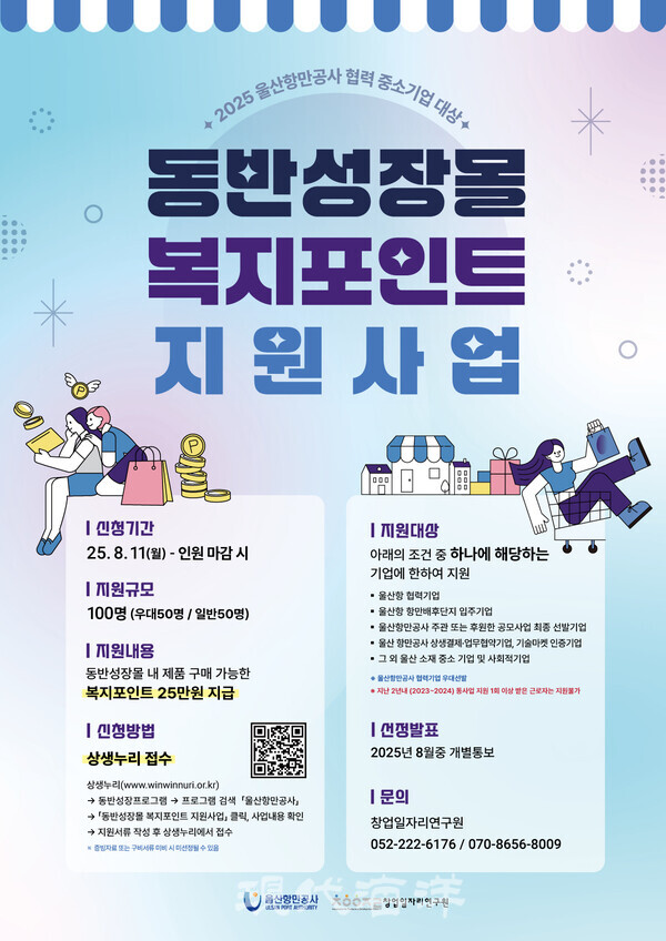 울산항만공사가 지역 중소기업 근로자의 복지 향상 및 중소기업 제품 판로 개척을 위해 '동반성장몰 복지포인트 지원사업'을 실시한다.