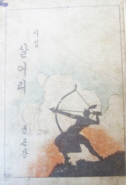1948년 간행된 윤곤강의 시집 『살어리』