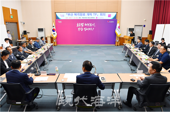 부산 북극항로 개척 TF 회의