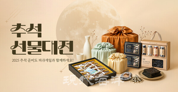 추석 명절을 앞두고 한국수산회(회장 정영훈)가 운영하는 수산물 전문 온라인 쇼핑몰‘피쉬세일(www.fishsale.co.kr)’에서 수산물 할인 판매를 진행한다.