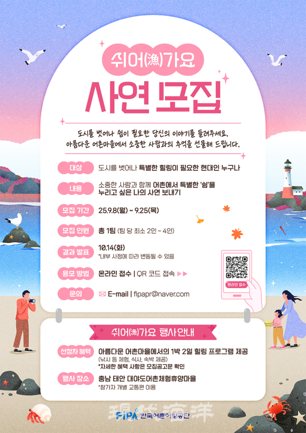 한국어촌어항공단(이사장 홍종욱)은‘쉬어(漁)가요’ 프로그램 사연 모집을 진행한다고 지난 8일 밝혔다.