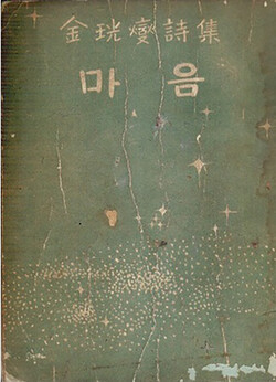 1949년 12월 초판 발행된 김광섭 시인의 시집 『마음』