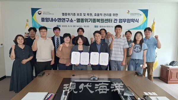 수과원은 지난 9일 중앙내수면연구소와 국립생태원 멸종위기종복원센터 간 업무협약(MOU)을 체결하고 멸종위기종 보호와 복원을 위해 본격적인 협력에 나선다고 밝혔다.