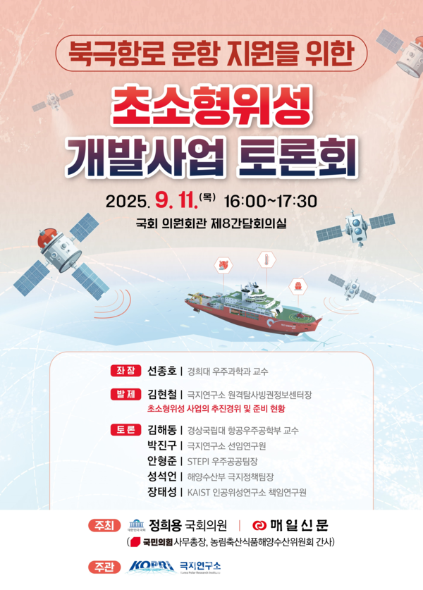 오는 11일 오후 4시 국회의원회관에서 ‘북극항로 운항 지원을 위한 초소형위성 개발사업 토론회’가 열린다.