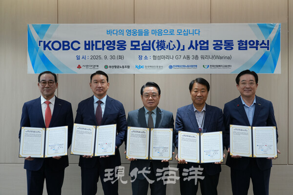 한국해양진흥공사는 29일  전국해상선원노동조합연맹, 한국선원복지고용센터, 부산항운노동조합, 부산사회복지공동모금회와 함께「KOBC 바다영웅 모심(模心)」 (이하 ‘바다영웅 모심’) 사업 상생협력업무협약을 체결하고, 해양산업의 숨은 영웅을 기리고 돕는 데 나선다고 밝혔다.