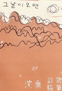 1949년 심훈의 『그날이 오면』