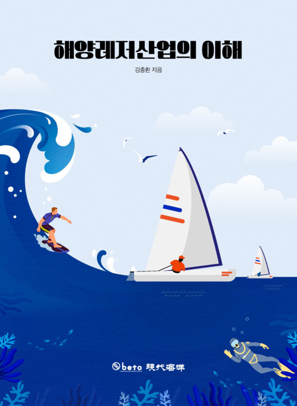 해양레저산업 전반에 대한 이해를 돕는 단행본이 출간됐다.