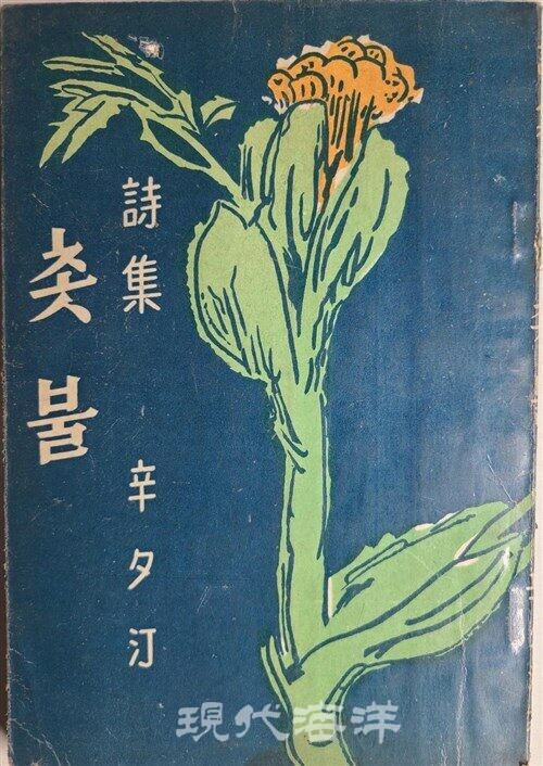 신석정의 「촛불」시집