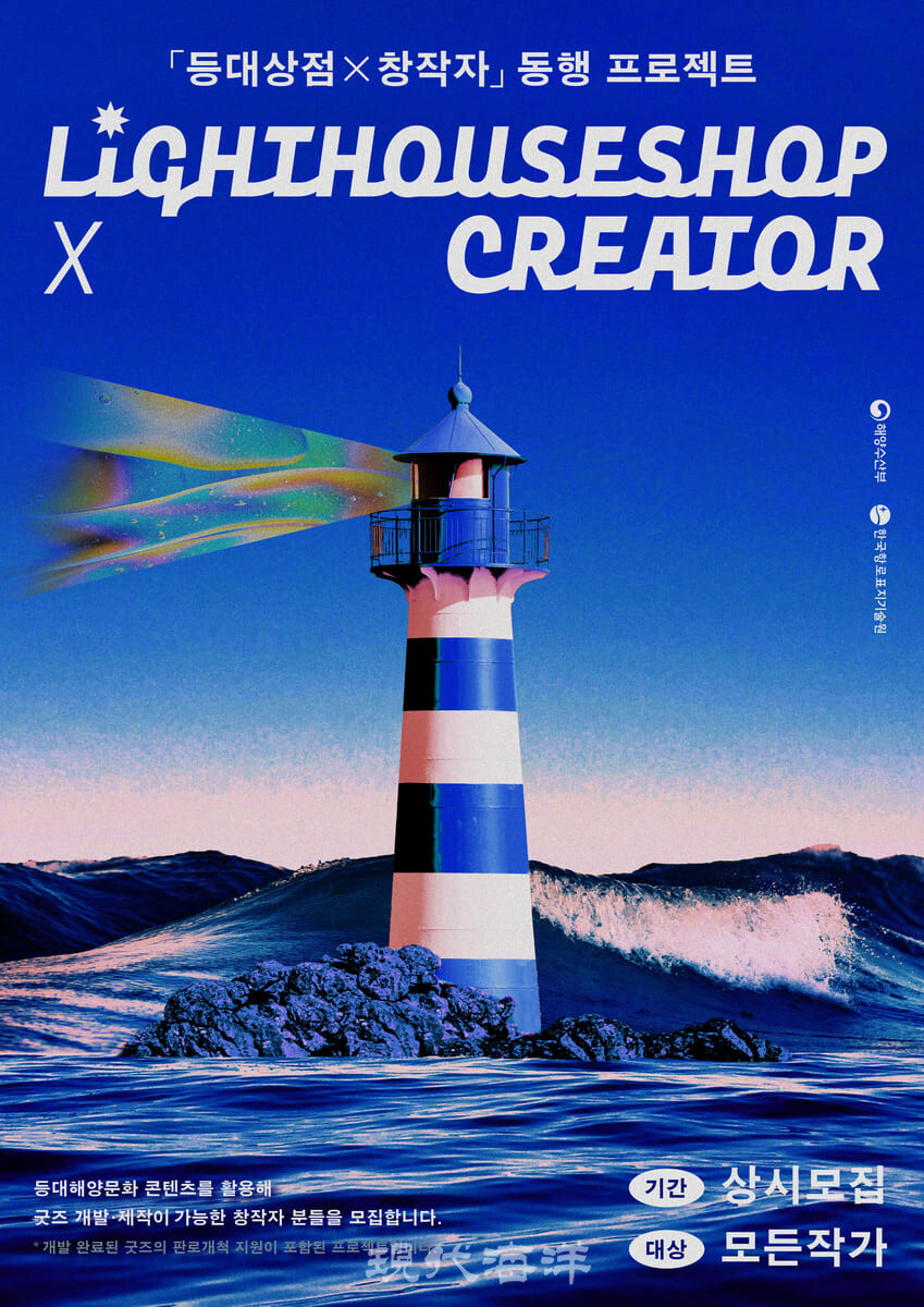 한국항로표지기술원이 등대 굿즈를 제작·판매할 개성 넘치는 크리에이터를 모집한다(제공=한국항로표지기술원)