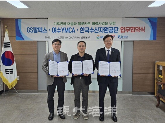 한국수산자원공단(FIRA)은 11일 기후변화 대응과 블루카본 사업 협력을 위해 GS칼텍스, 여수YMCA와 업무협약을 체결했다고 밝혔다 (제공=한국수산자원공단)