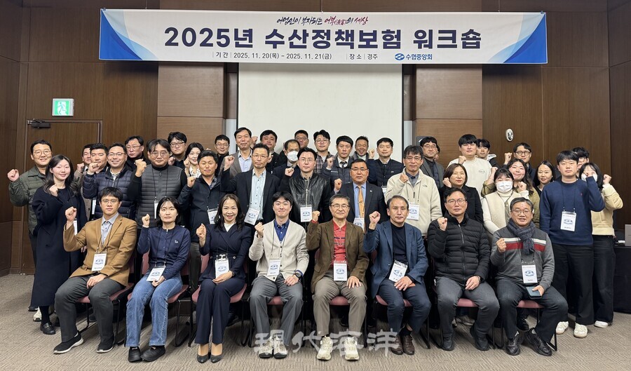 2025년 수산정책보험 위크숍 참석자들이 기념촬영하고 있다