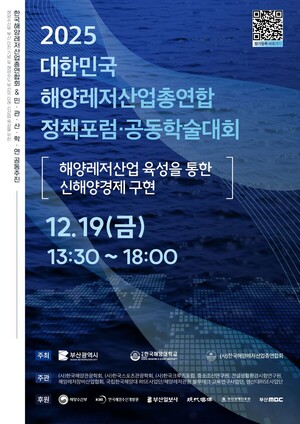 2025 대한민국 해양레저산업총연합 정책포럼·공동학술대회 19일 개최 - 뉴스 썸네일 이미지