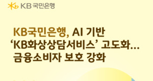 KB국민은행, ‘AI 화상상담 고도화’로 금융사고 예방 강화