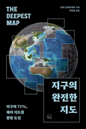 [현대해양 신간안내] 지구의 완전한 지도
