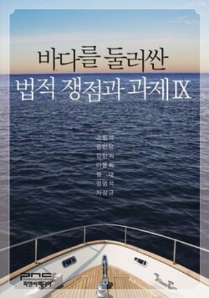 [현대해양 신간안내] 바다를 둘러싼 법적 쟁점과 과제 Ⅸ - 뉴스 썸네일 이미지