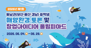 KOEM, 동남권 중학생 해양환경 올림피아드 첫 시동 - 뉴스 썸네일 이미지